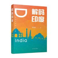 正版新书]解码印度贾海涛 著9787214262967