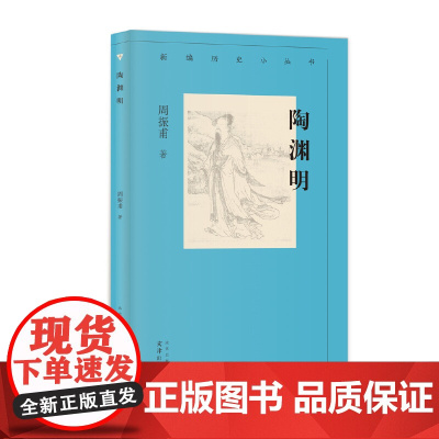 新编历史小丛书 陶渊明