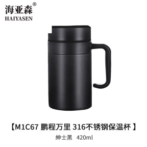 海亚森 M1C67 鹏程万里 316不锈钢保温杯420ml 保温杯(计价单位:个)绅士黑