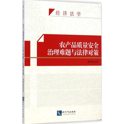 醉染图书农产品质量安全治理难题与法律对策9787513031998