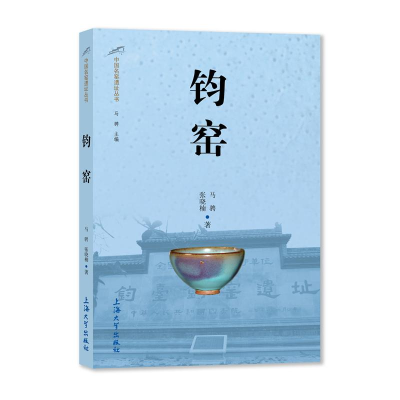 [M]钧窑/中国名窑遗址丛书 马骋//张晓楠 著 -9787567144231