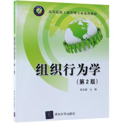 正版新书]组织行为学(第2版高等院校工商管理专业系列教材)程志