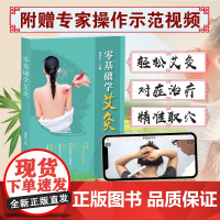 艾灸书籍大全艾灸疗法 零基础学艾灸穴位书 正版 图解 女人中医养生书籍大全经络推拿按摩书籍 艾灸理论对症艾灸书籍中医入