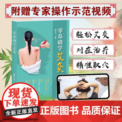艾灸书籍大全艾灸疗法 零基础学艾灸穴位书 正版 图解 女人中医养生书籍大全经络推拿按摩书籍 艾灸理论对症艾灸书籍中医入