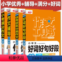 [全套4本] [正版]好词好句好段大全 小学生作文辅导一本全 获奖分类作文大全 小考满分作文大全 悦天下作文工具书 小学