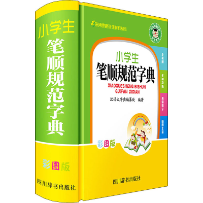 [M]小学生笔顺规范字典 彩图版-9787557905514