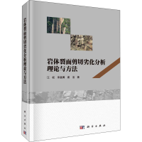 [M]岩体裂面剪切劣化分析理论与方法 江权,宋磊博,崔洁 著 -9787030700025
