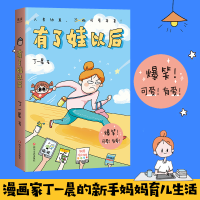[M]有了娃以后 丁一晨 著 -9787541160950