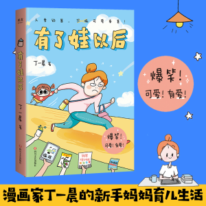 [M]有了娃以后 丁一晨 著 -9787541160950