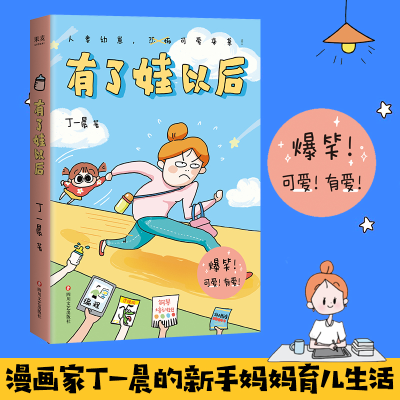 [M]有了娃以后 丁一晨 著 -9787541160950