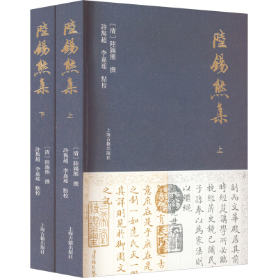 [M]陆锡熊集(全2册)-9787573204509