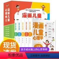 漫画儿童心理学 全套5册 [正版]漫画儿童心理学全套5册 彩图版 交际+竞争+自律+自信+受挫心理学 孩子成长路上的心灵