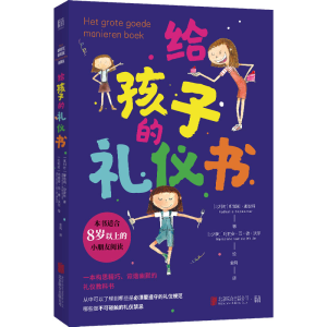 正版新书]给孩子的礼仪书(比)娜塔莉·迪波特9787559662248