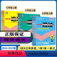 [3本]语+数+英[人教版] 八年级下 [正版]2024年一遍过初中生七八九年级上下册语文数学英语物理化学政治历史地理生