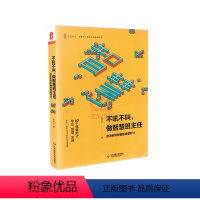 [正版]不吼不叫做智慧班主任资深老班珍藏锦囊妙计全国中小学班主任培训教师用书 教育类理论班主任工作管理书籍华东师范大学