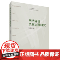 网络谣言及其治理研究 陈国战 著 河南人民出版社 社会科学总论、学术 社会科学总论