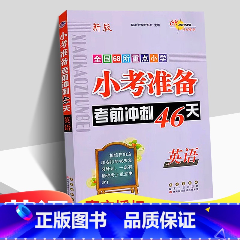[正版]小考准备考前冲刺46天英语小升初英语试卷小学毕业升学总复习资料全国68所重点小学小考冲刺小升初实战训练英语知识