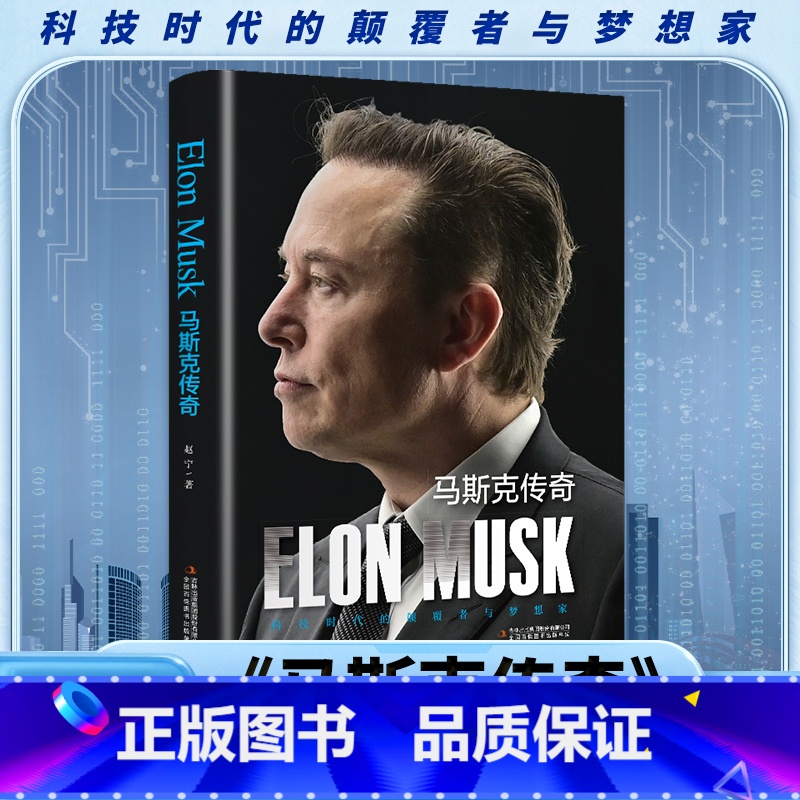 马斯克传奇 [正版]马斯克传奇 一部深入剖析埃隆马斯克非凡人生和成就的传记 科技时代的颠覆者与梦想家