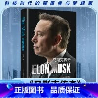 马斯克传奇 [正版]马斯克传奇 一部深入剖析埃隆马斯克非凡人生和成就的传记 科技时代的颠覆者与梦想家
