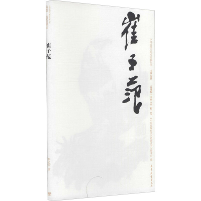 [M]中国近现代美术经典丛书 巨擘传世——近现代中国画大家 崔子范 崔名芳 著 -9787040486889