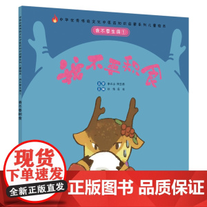 我不要生病①:我不要积食·中华传统文化中医药知识启蒙系列儿童绘本 正版书籍