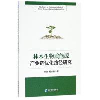 正版新书]林木生物质能源产业链优化路径研究米锋9787509657171