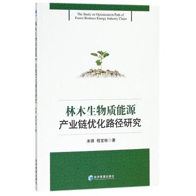 正版新书]林木生物质能源产业链优化路径研究米锋9787509657171