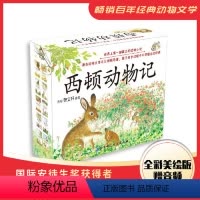 西顿动物记故事全10册 小学通用 [正版]书籍西顿动物记故事 全10册绘本7-10-12岁小学生一二三年级课外阅读书籍文