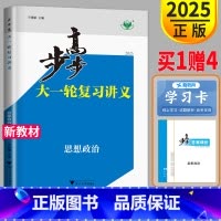 [正版]新高考浙江2025金榜苑高考总复习 步步高政治选考总复习人教版RJ高中文科阶段与综合检测卷高三同步训练辅导书练习