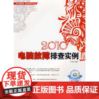 2010电脑故障排查实例(附光盘)