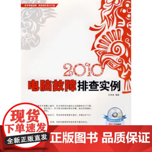 2010电脑故障排查实例(附光盘)