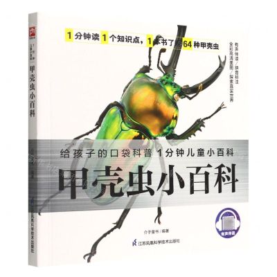 [N]甲壳虫小百科/1分钟儿童小百科-9787571322298