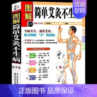 [正版] 图解简单艾灸不生病 艾灸治百病中医养生保健大全 人体经络穴位按摩大全书籍 家庭疾病预防与治疗 书籍