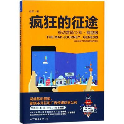 正版新书]疯狂的征途徐军9787505742871