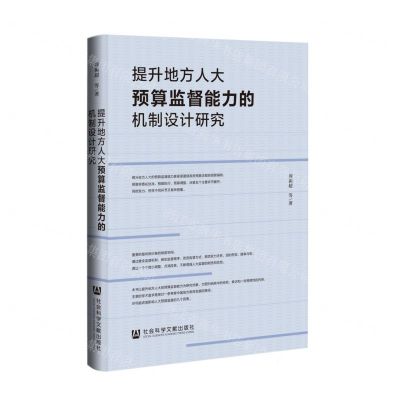 [N]提升地方人大预算监督能力的机制设计研究(精)-9787522810300