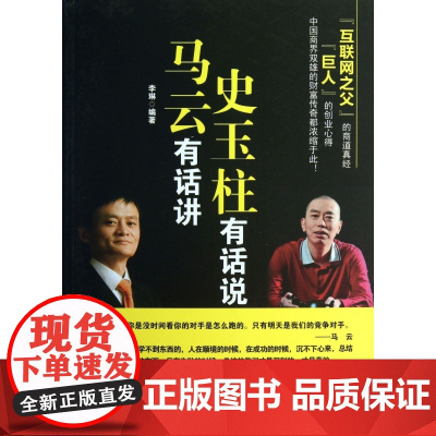 马云有话讲史玉柱有话说