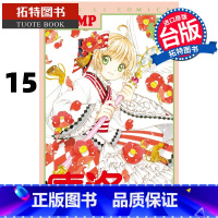 [正版] 漫画书 库洛魔法使 透明牌篇 15 CLAMP 东立 台版漫画 进口原版书 拓特原版