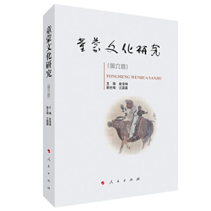 正版新书]童蒙文化研究(第六卷)金滢坤编9787010239521