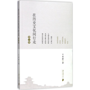 [M]在历史文化间行走-9787549117574