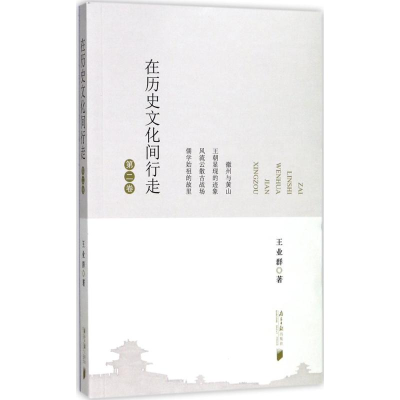 [M]在历史文化间行走-9787549117574