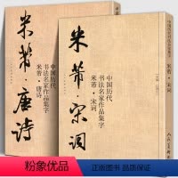 [正版]全套2册 米芾唐诗+宋词 中国历代书法名家作品集字大8开简体旁注 繁体简体对照毛笔书法临帖集字行书草书字帖临摹
