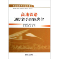 [M]高速铁路通信综合维修岗位-9787113152864