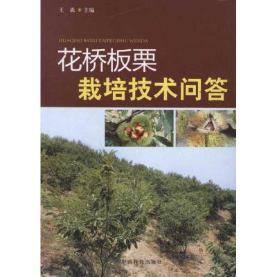[M]花桥板栗栽培技术问答(1-1)-9787503864285