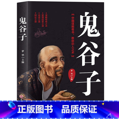 [正版]鬼谷子书原版大全集单本原著珍藏版全书详解绝学白话文教你攻心术读心计兵法谋略人性的弱点为人处世智慧经典书籍
