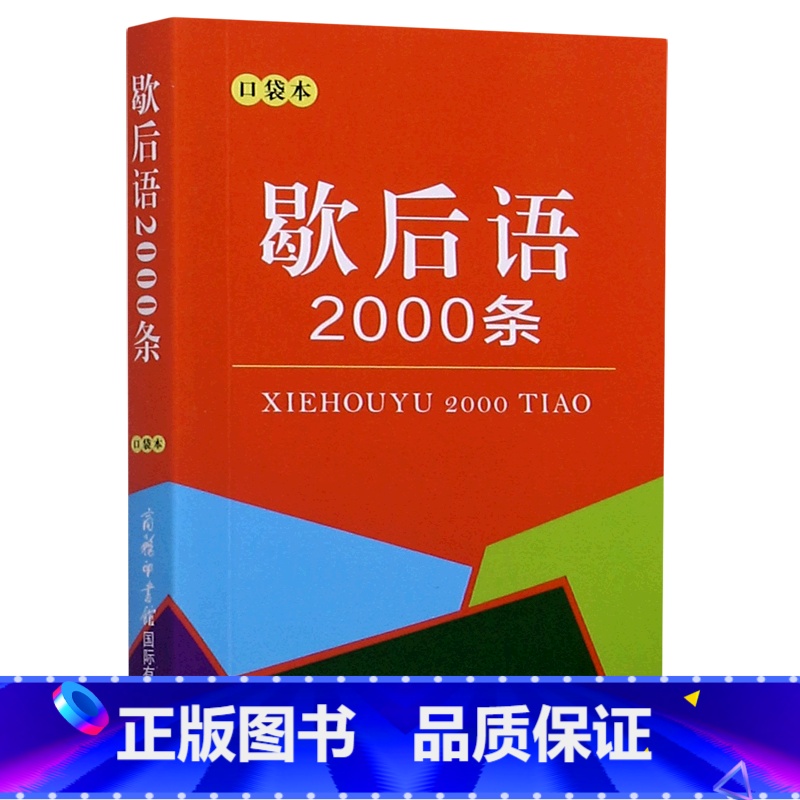 默认 一升二 [正版]歇后语2000条(口袋本)