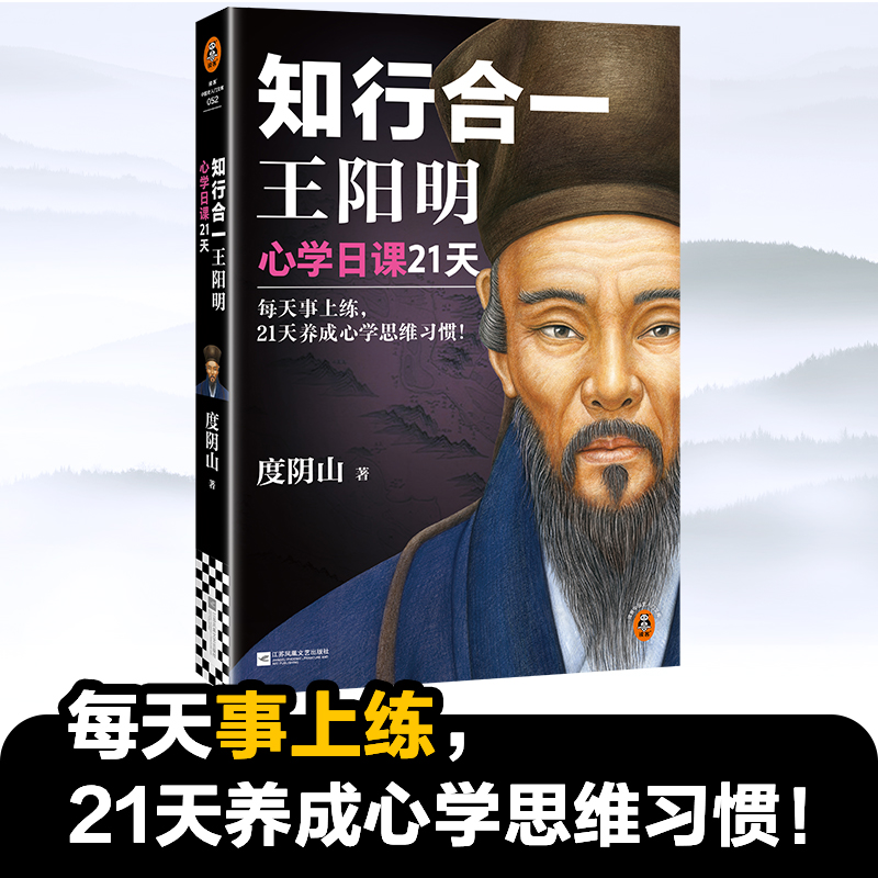 正版新书]知行合一王阳明 心学日课21天 每天事上练,21天养成心