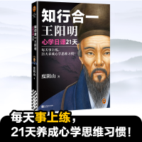 正版新书]知行合一王阳明 心学日课21天 每天事上练,21天养成心