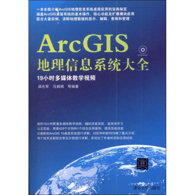 [M]ArcGIS地理信息系统大全-9787302307426
