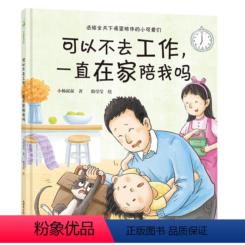单本全册 [正版]可以不去工作,一直在家陪我吗 小杨叔叔著 我是个小孩子系列 儿童逆商情绪管理与性格培养绘本 睡前故事书
