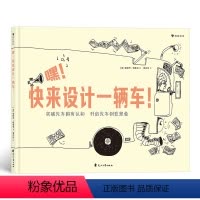 [正版]嘿快来设计一辆车 浪花朵朵3-6岁儿童绘本 线描绘本 绘画线条素描艺术启蒙绘本 科技创意认识连环画书籍